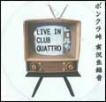 ボンクラ峠 / 実況生録音 LIVE IN CLUB QUATTRO