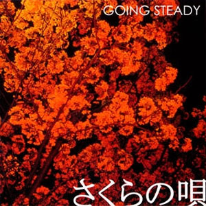 GOING STEADY / ゴーイングステディー / さくらの唄