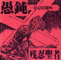 GUDON / 愚鈍 /  残忍聖者 -EARLY YEARS-