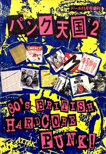 パンク天国 (DOLL増刊) / パンク天国 2 (80'S BRITISH HARDCORE PUNK!)
