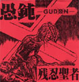 GUDON / 愚鈍 / 残忍聖者 (ソノシート)