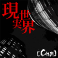 Chill / チル / 現実世界