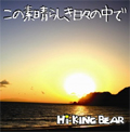Hi-KING BEAR / ハイキングベアー / この素晴らしき日々の中で