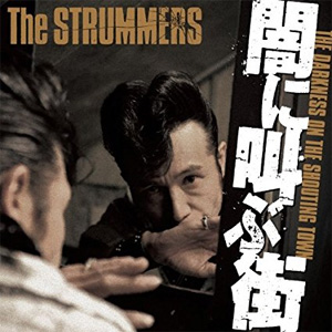 The STRUMMERS / 闇に叫ぶ街