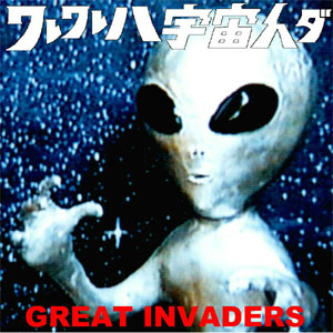 GREAT INVADERS / グレートインベーダーズ / ワレワレハ宇宙人ダ!