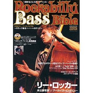 シンコーミュージック・ムック / ロカビリー・ベース・バイブル -スラップ奏法(ウッドベース)のすべて- (BOOK+CD)
