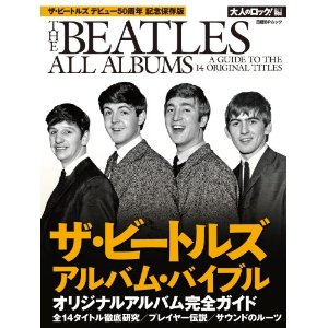 BEATLES / ビートルズ / ザ・ビートルズ アルバム・バイブル (大人のロック!編) (日経BPムック)