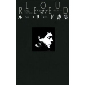LOU REED / ルー・リード / ニューヨーク・ストーリー:ルー・リード詩集