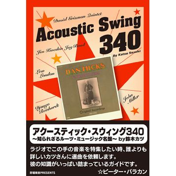 鈴木カツ / ACOUSTIC SWING 340 EXCELLENT RECORDS OF UNKNOWN ROOTS MUSIC / アクースティック・スウィング340 - 知られざるルーツ・ミュージック名盤