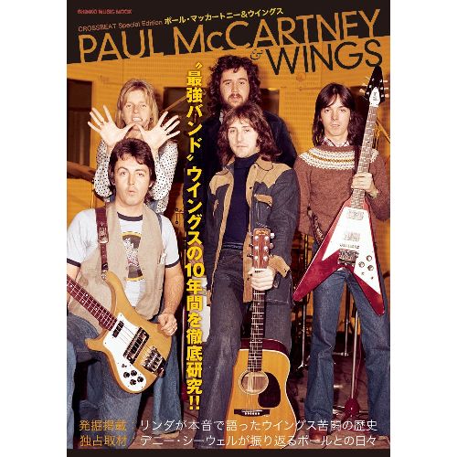 PAUL MCCARTNEY & WINGS / ポール・マッカートニー&ウィングス / クロスビート・スペシャル・エディション:ポール・マッカートニー&ウイングス (シンコー・ミュージック・ムック)