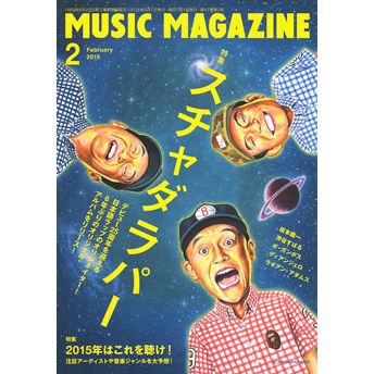 MUSIC MAGAZINE / ミュージック・マガジン / ミュージックマガジン 2015年2月号