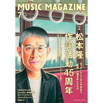 MUSIC MAGAZINE / ミュージック・マガジン / ミュージックマガジン 2015年7月号