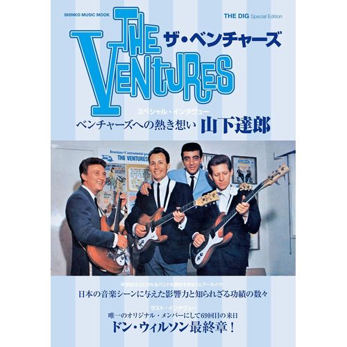 VENTURES / ベンチャーズ / THE DIG SPECIAL EDITION ザ・ベンチャーズ (シンコー・ミュージック・ムック)