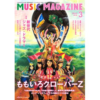 MUSIC MAGAZINE / ミュージック・マガジン / ミュージックマガジン 2016年3月号