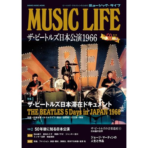 BEATLES / ビートルズ / MUSIC LIFE ザ・ビートルズ日本公演1966 (シンコーミュージック・ムック)