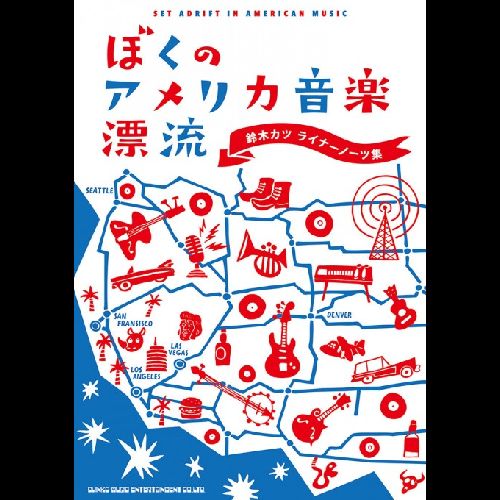 鈴木カツ / ライナーノーツ集~ぼくのアメリカ音楽漂流