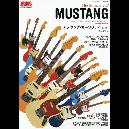 SHINKO MUSIC MOOK / シンコーミュージック・ムック / ムスタング・オーソリティ [改訂版]