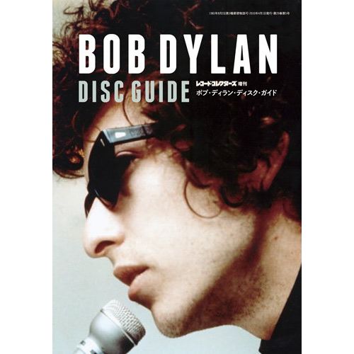 BOB DYLAN / ボブ・ディラン / 復刻版BOBDYLAN DISK GUIDE (レコード・コレクターズ増刊)