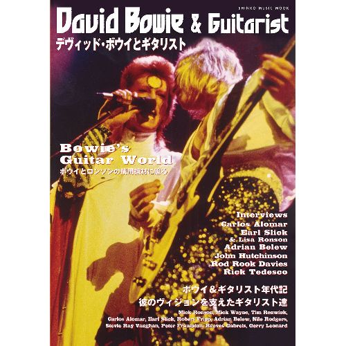 DAVID BOWIE / デヴィッド・ボウイ / デヴィッド・ボウイとギタリスト (シンコー・ミュージック・ムック)