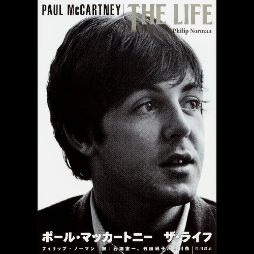 PAUL McCARTNEY / ポール・マッカートニー / ポール・マッカートニー:ザ ライフ (フィリップ・ノーマン)