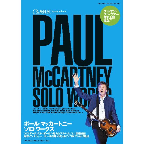 PAUL McCARTNEY / ポール・マッカートニー / CROSSBEAT SPECIAL EDITION ポール・マッカートニー ソロ・ワークス