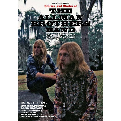 ALLMAN BROTHERS BAND / オールマン・ブラザーズ・バンド / オールマン・ブラザーズ・バンド サザン・ブラッド - 45年の軌跡 (シンコー・ミュージックMOOK)