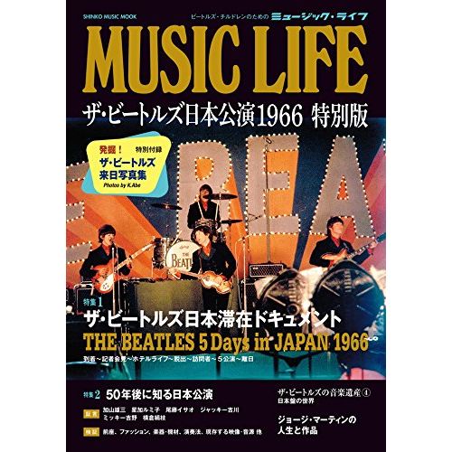 BEATLES / ビートルズ / MUSIC LIFE ザ・ビートルズ日本公演 1966 特別版 <シンコー・ミュージック・ムック>