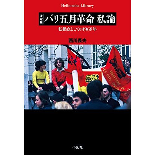 西川 長夫 / 決定版 パリ五月革命 私論: 転換点としての1968年 (平凡社ライブラリー)