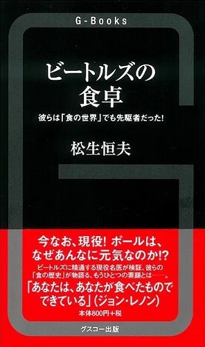 MatsuikeTsuneo / 松生恒夫 / ビートルズの食卓 (G-Books)