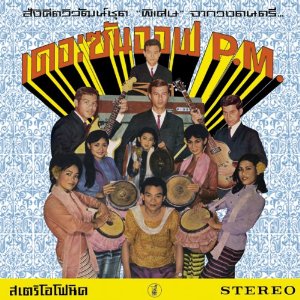 SON OF P.M. / サン・オブ・ピーエム / HEY KLONG YAO! : ESSENTIAL COLLECTION OF MODERNIZED THAI MUSIC FROM THE 1960S / ヘイ・クローン・ヤオ!:エッセンシャル・コレクション・オブ・モダナイズド・タイ・ミュージック・フロム 1960s (LP)