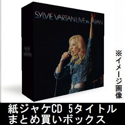 SYLVIE VARTAN / シルヴィ・ヴァルタン / 紙ジャケCD 5タイトルまとめ買いセット 第4弾