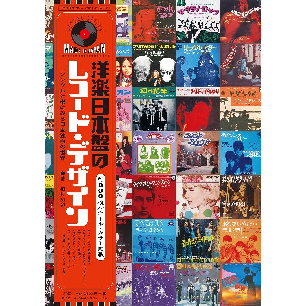 植村和紀 / 洋楽日本盤のレコード・デザイン シングルと帯にみる日本独自の世界