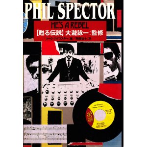 マーク・リボウスキー / PHIL SPECTOR - HE'S A REBEL / フィル・スペクター 【蘇る伝説】 大瀧詠一:監修