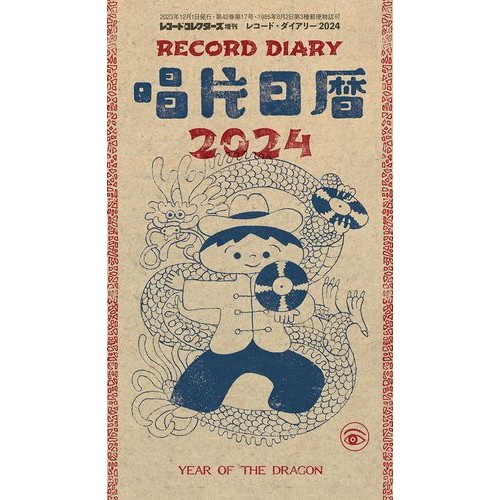 レコード・コレクターズ / レコード・ダイアリー 2024