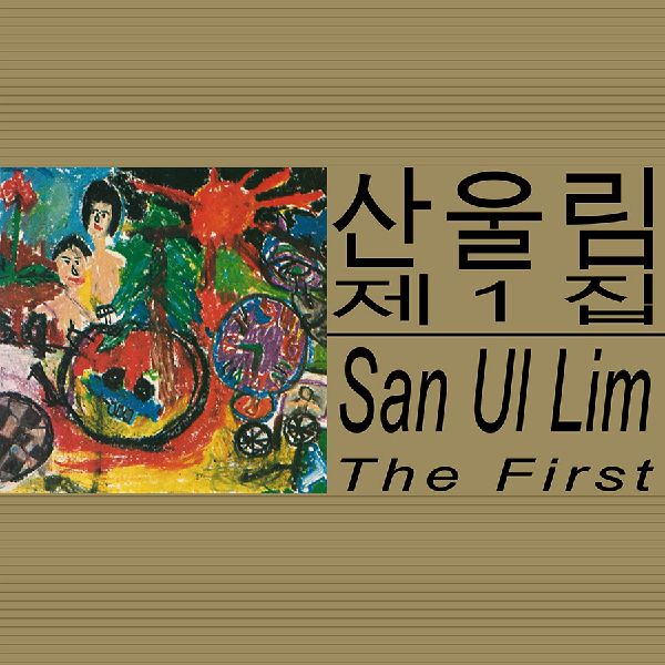 SAN UL LIM / THE FIRST (CD)