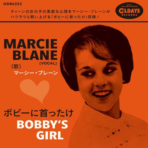 MARCIE BLANE / マーシー・ブレーン / BOBBY'S GIRL / ボビーにお首ったけ