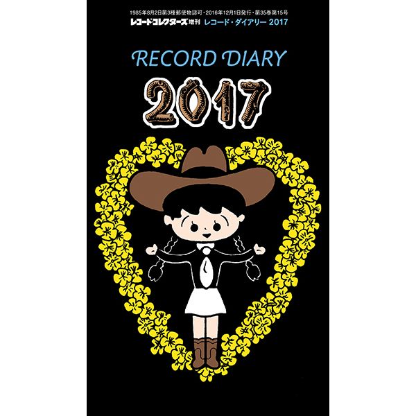 レコード・コレクターズ / レコード・ダイアリー2017