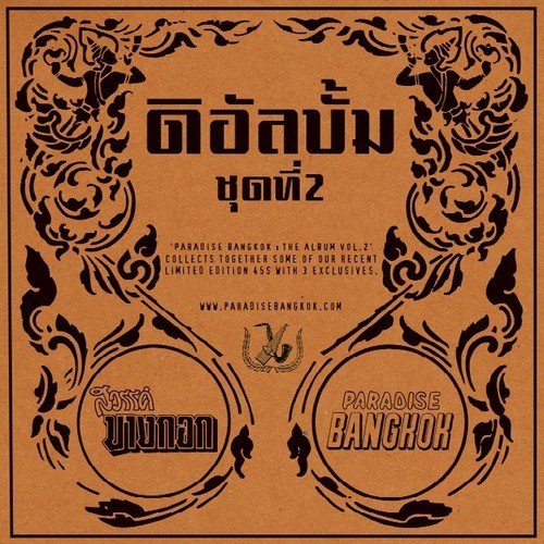V.A. (PARADISE BANGKOK) / PARADISE BANGKOK: THE ALBUM VOLUME 2 (LP)