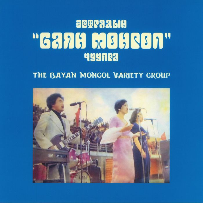 BAYAN MONGOL VARIETY GROUP / BAYAN MONGOL VARIETY GROUP (LP)