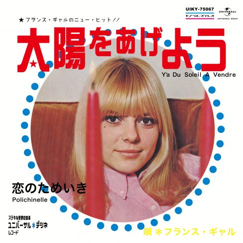 FRANCE GALL / フランス・ギャル / Y'A DU SOLEIL A VENDRE / POLICHINELLE / 太陽をあげよう / 恋のためいき (7")