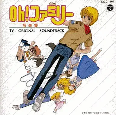 松井忠重 / OH！ファミリー音楽集