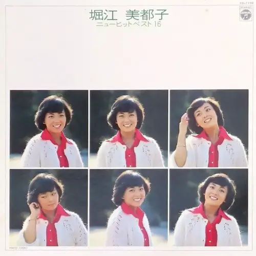 ☆アニソンシンガー堀江美都子中古レコード新入荷☆『歌のあゆみ2