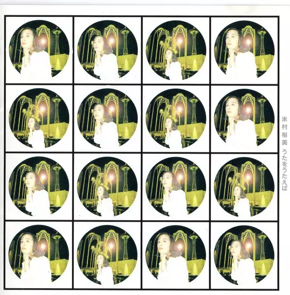 米村裕美 / うたをうたえば