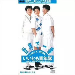 いいとも青年隊 / 世界で一番