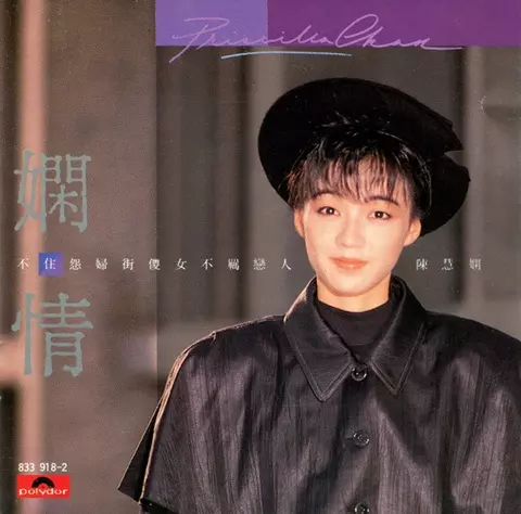 未開封CD プリシラ・チャン ウェルカム・バック 見本盤 ASIA】-レア盤CD- プリシラ・チャン、アニタ・ムイなど香港