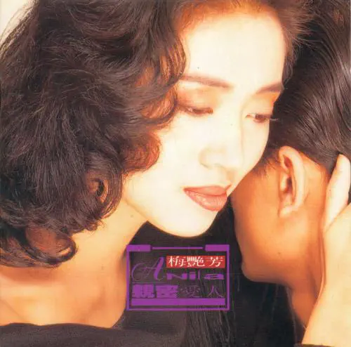 ANITA MUI / 親密愛人