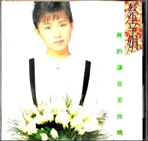 蔡幸娟 / 眞的譲我愛