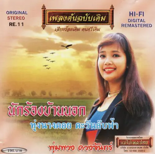 PUMPUANG DUANGJAN / RE11