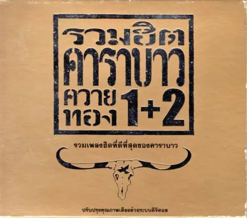 CARABAO / GREATEST HITS 1+2