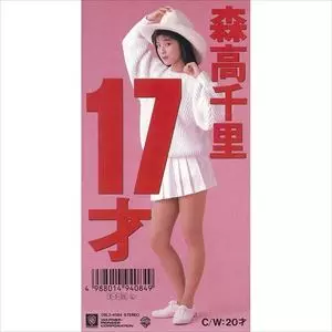 森高千里 / １７才
